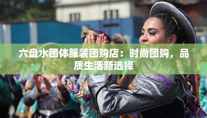 六盘水团体服装团购店：时尚团购，品质生活新选择