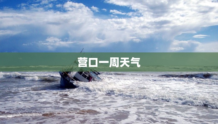 营口一周天气 营口一周天气