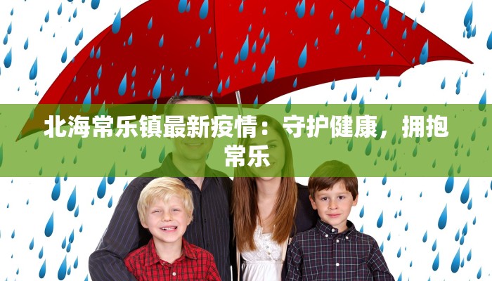 新疆沙湾最新疫情：科学防控，守护健康家园