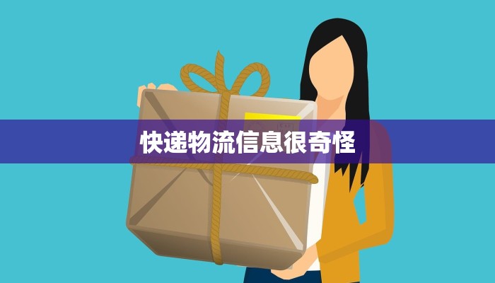 快递物流信息很奇怪