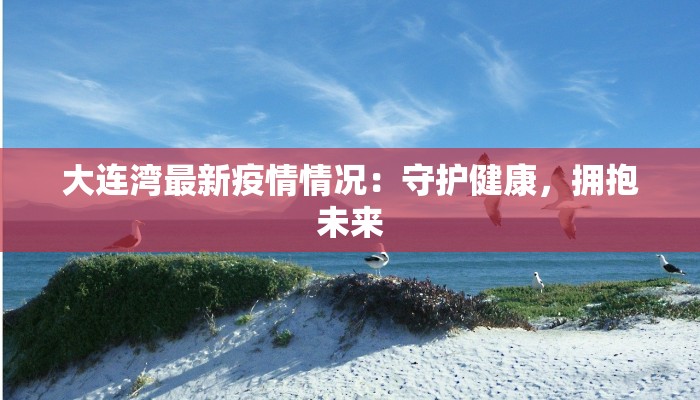 最新虞城疫情最新通报 最新虞城疫情最新通报