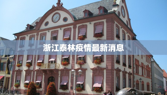 同安疫情最新头条:守护家园,科学防控,共克时艰 同安疫情最新头条:守护家园,科学防控,共克时艰