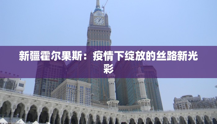 疫情特征最新表现