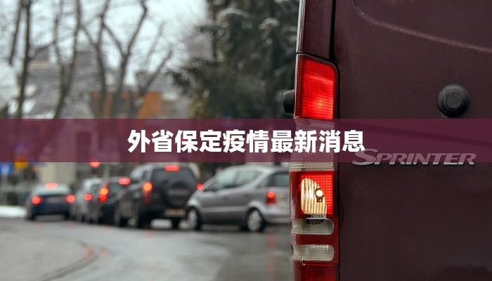 今日大连最新疫情通报 今日大连最新疫情通报