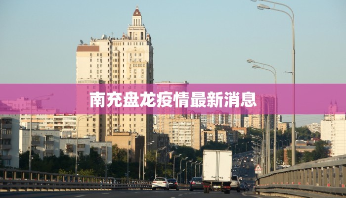 南充盘龙疫情最新消息 南充盘龙疫情最新消息