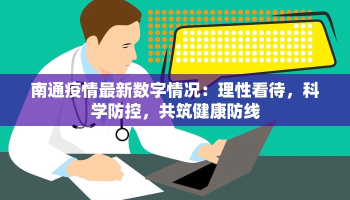 南通疫情最新数字情况：理性看待，科学防控，共筑健康防线