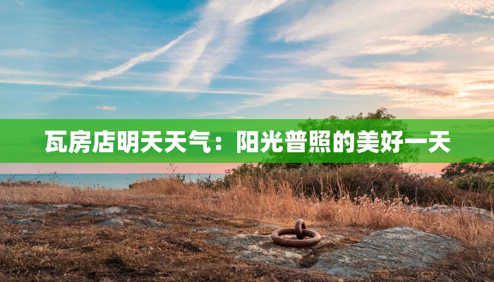 瓦房店明天天气：阳光普照的美好一天