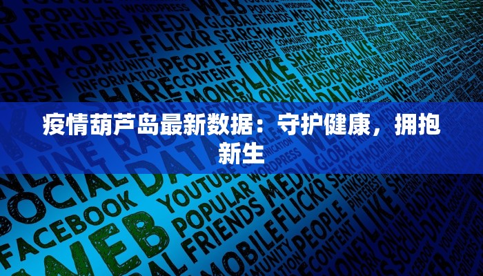 荷兰最新疫情发布