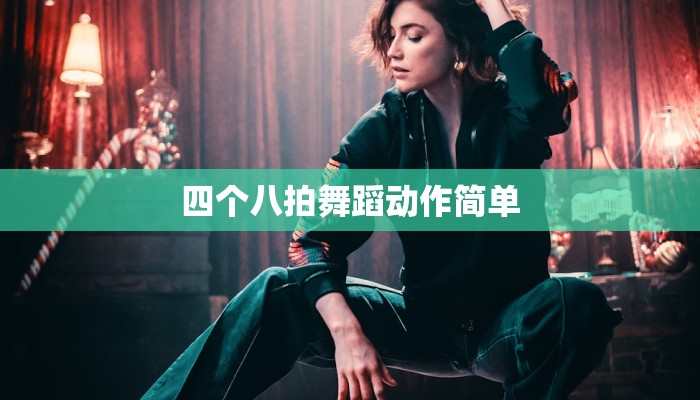 四个八拍舞蹈动作简单 四个八拍舞蹈动作简单