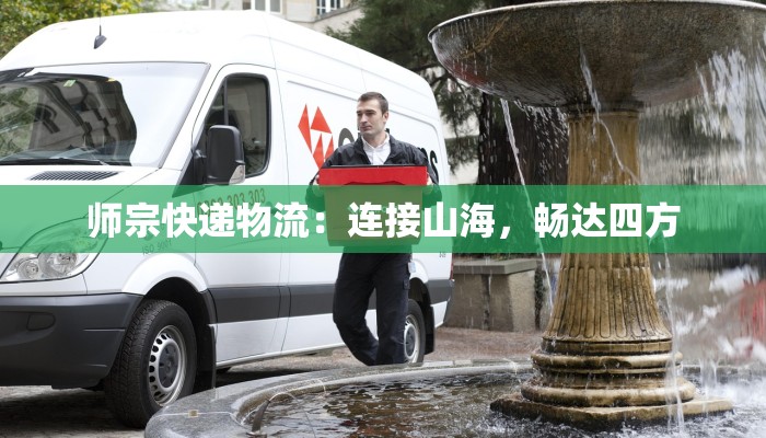师宗快递物流:连接山海,畅达四方 师宗快递物流:连接山海,畅达四方