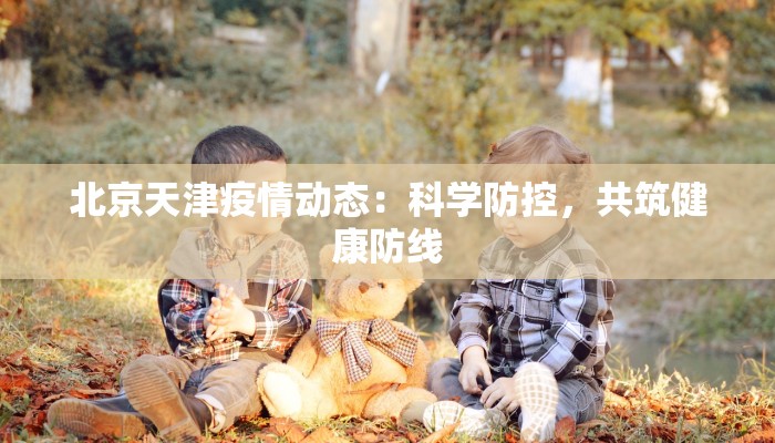 疫情最新报道枣阳：守护健康，迎接新生