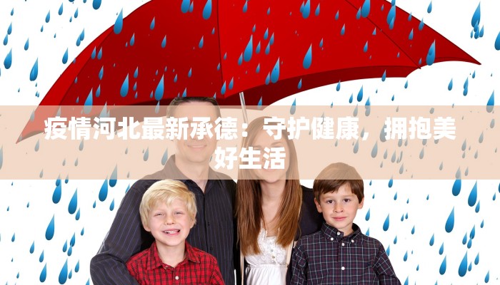 疫情河北最新承德：守护健康，拥抱美好生活