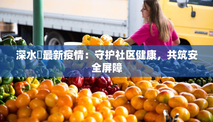 深水埗最新疫情：守护社区健康，共筑安全屏障