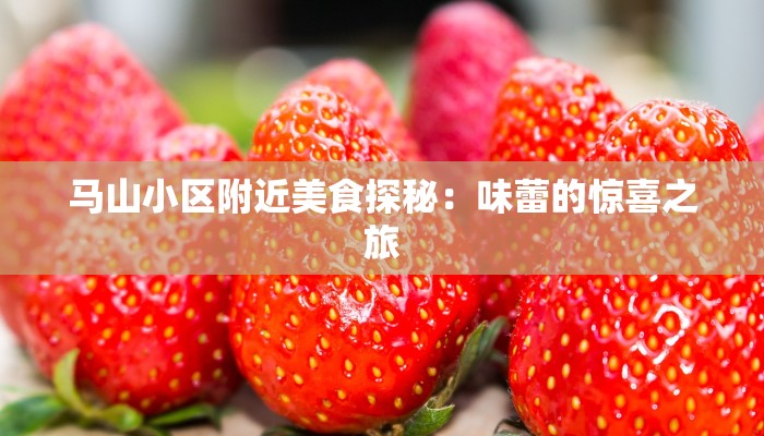 马山小区附近美食探秘：味蕾的惊喜之旅