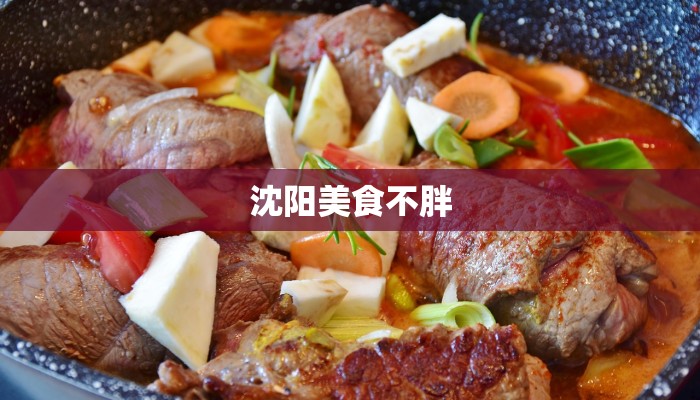 沈阳美食不胖