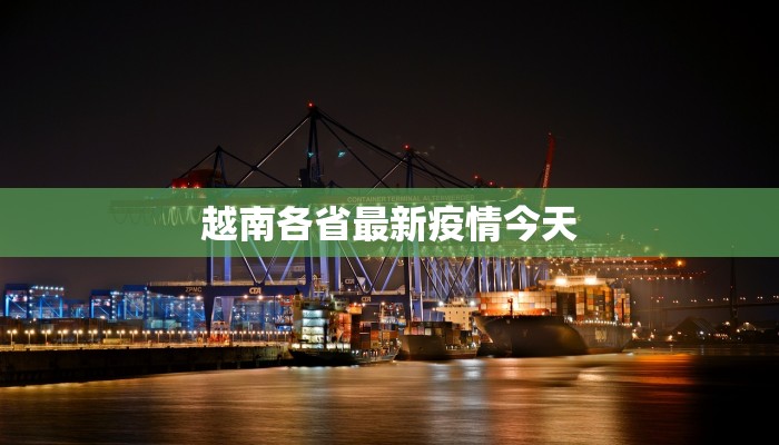 崇左大兴最新疫情:科学防控,守护健康新篇章 崇左大兴最新疫情:科学防控,守护健康新篇章