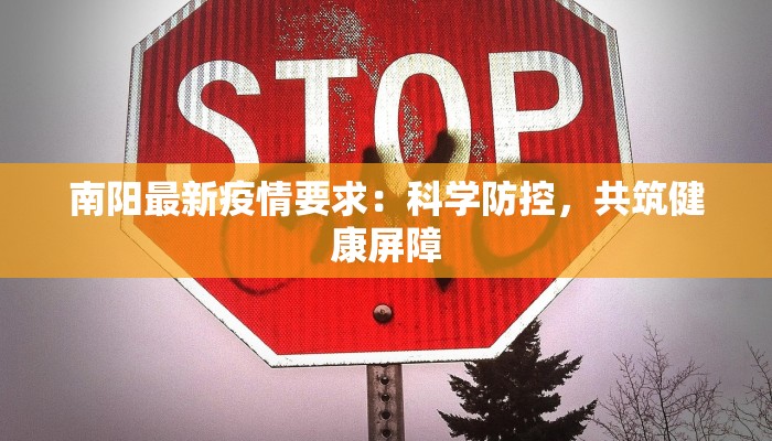 南阳最新疫情要求：科学防控，共筑健康屏障