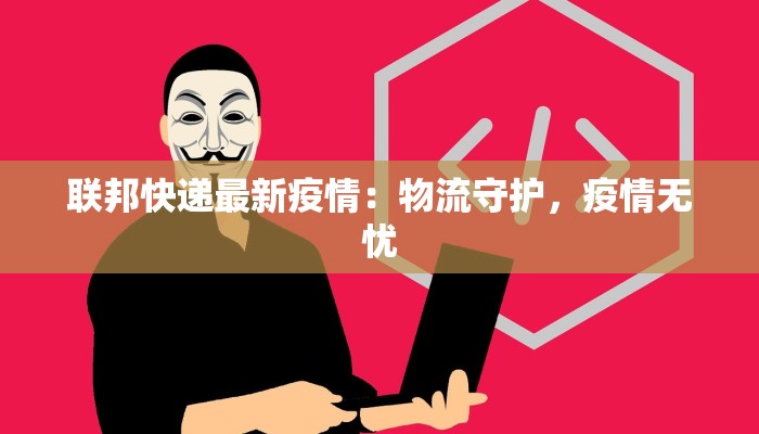 兰州疫情最新情况：安心出行，科学防控，共筑健康防线