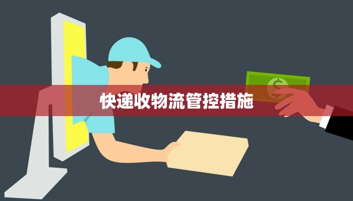 快递收物流管控措施