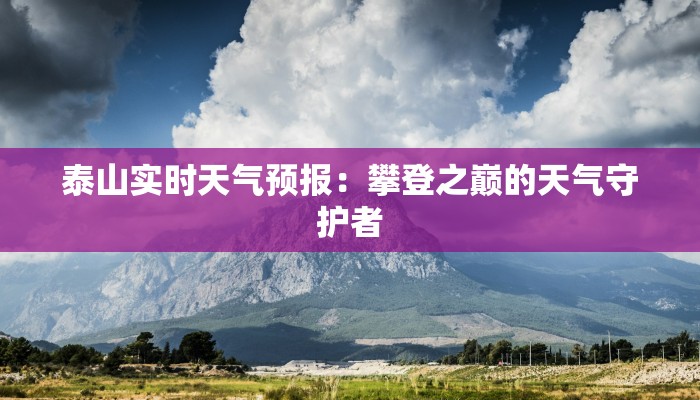 泰山实时天气预报：攀登之巅的天气守护者
