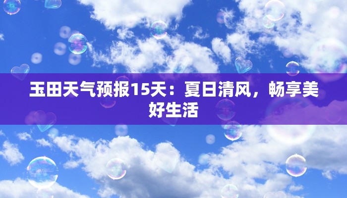 玉田天气预报15天：夏日清风，畅享美好生活