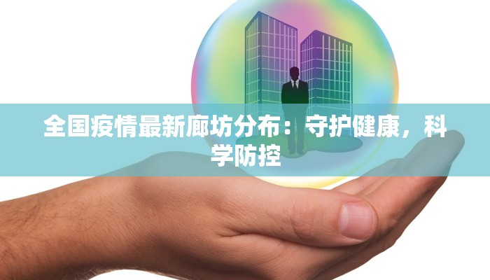 全国疫情最新廊坊分布：守护健康，科学防控
