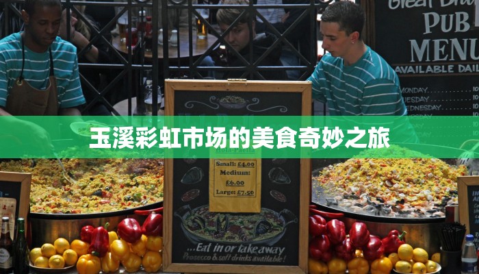 玉溪彩虹市场的美食奇妙之旅 玉溪彩虹市场的美食奇妙之旅