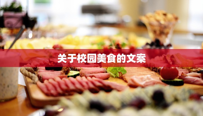 关于校园美食的文案