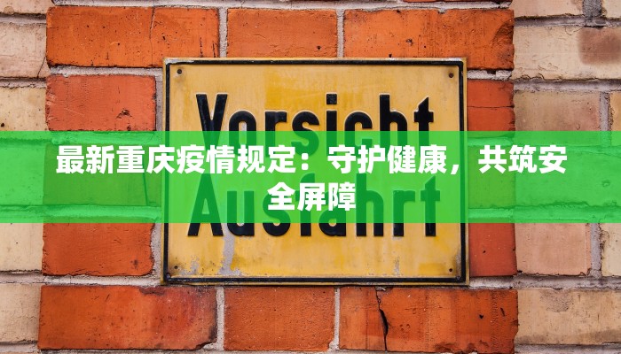 最新重庆疫情规定：守护健康，共筑安全屏障