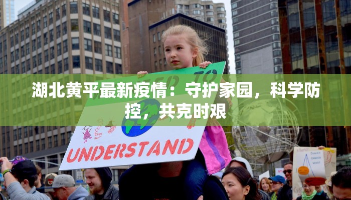 湖北黄平最新疫情：守护家园，科学防控，共克时艰