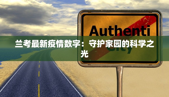 新营镇最新疫情：守护家园，科学防控，共克时艰