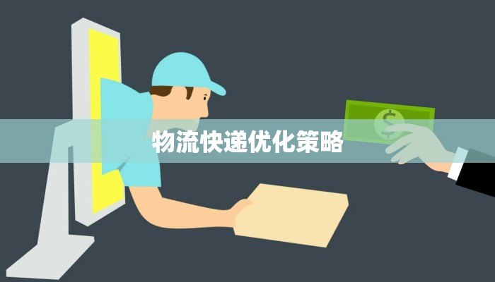 京东快递苏州物流信息：高效便捷，连接您的每一次期待