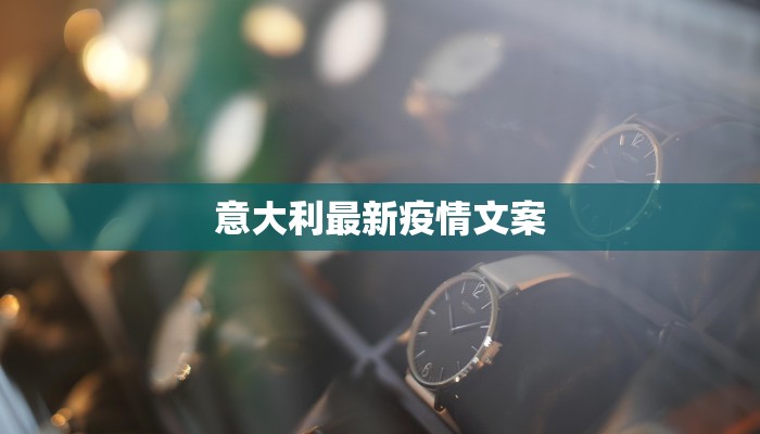 意大利最新疫情文案
