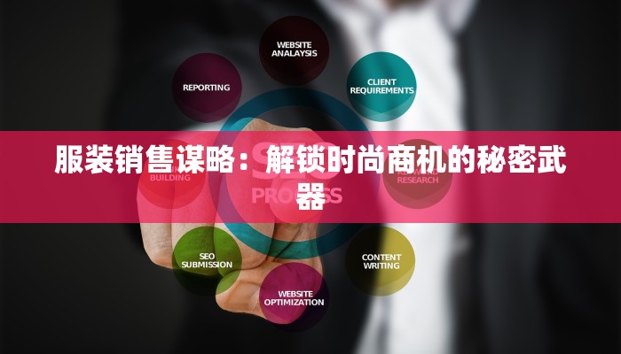 服装销售谋略：解锁时尚商机的秘密武器