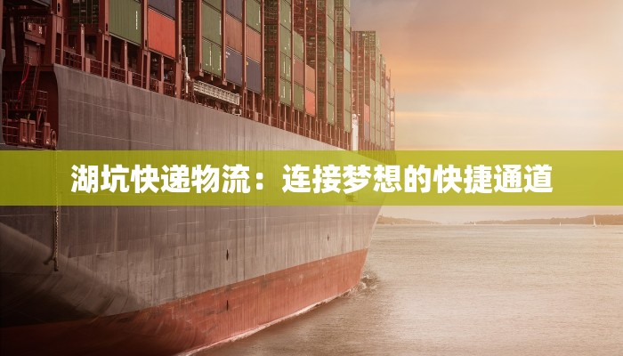 湖坑快递物流：连接梦想的快捷通道