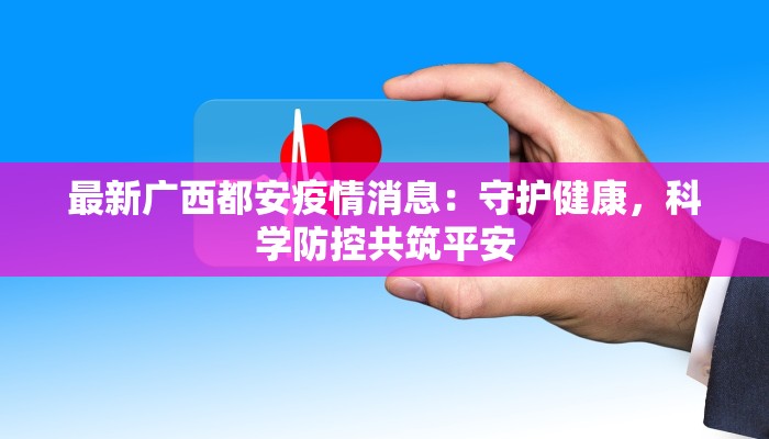 最新广西都安疫情消息：守护健康，科学防控共筑平安