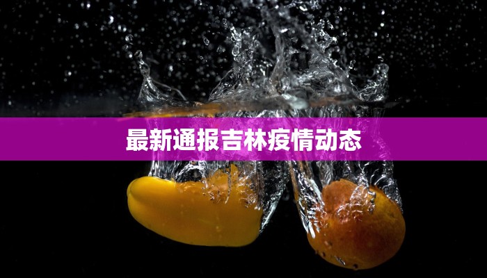 最新通报吉林疫情动态