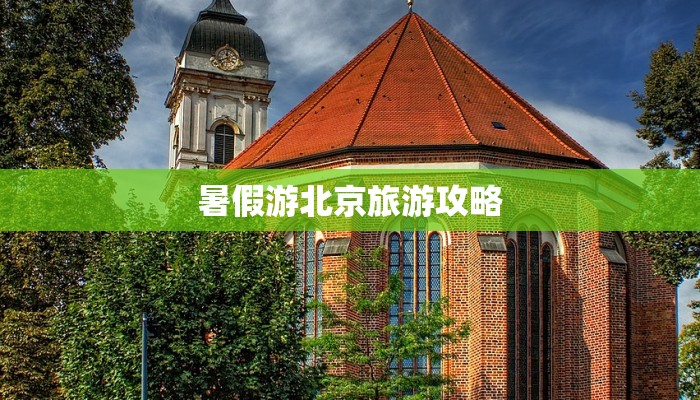 暑假游北京旅游攻略