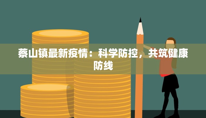 威海疫情指数最新：守护健康，拥抱活力