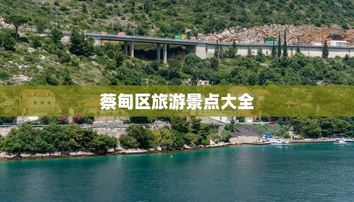 蔡甸区旅游景点大全 蔡甸区旅游景点大全