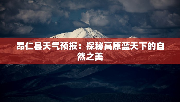 昂仁县天气预报：探秘高原蓝天下的自然之美