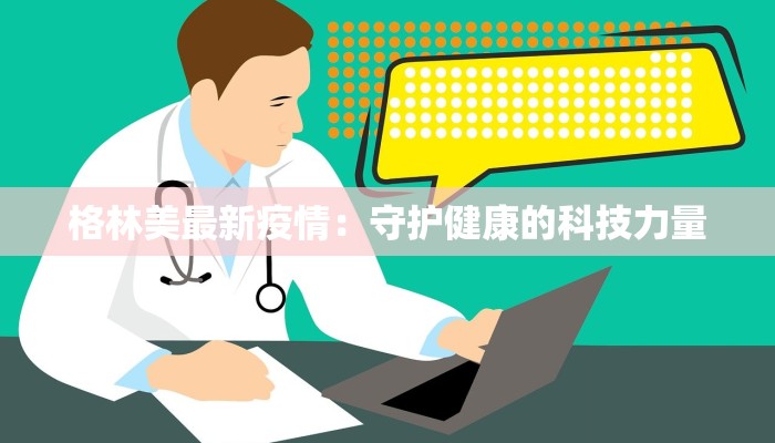 格林美最新疫情：守护健康的科技力量