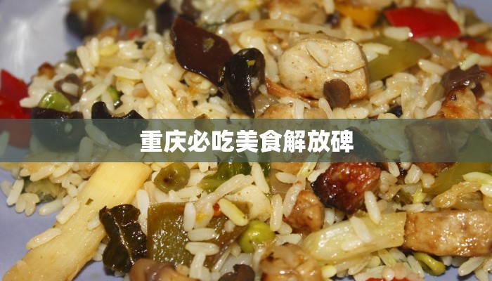 重庆必吃美食解放碑