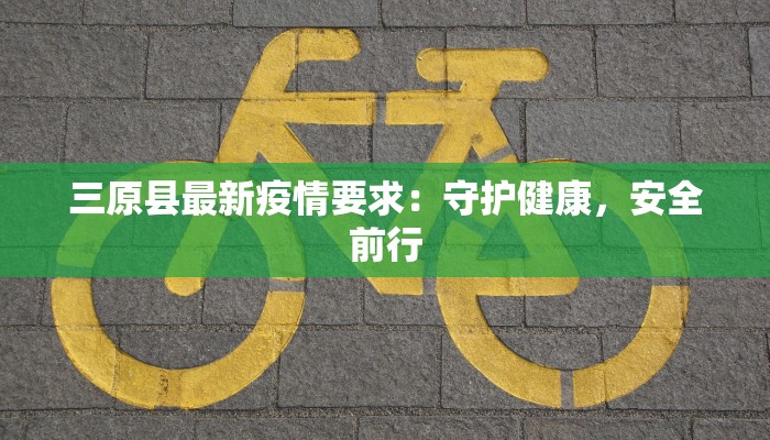 孟津霍村疫情最新消息：守护家园，科学防控，共克时艰