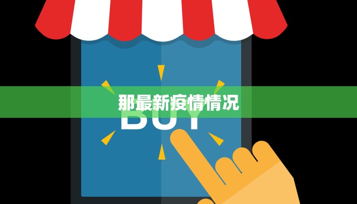 那最新疫情情况
