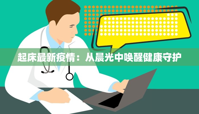 东宝疫情最新通报：科学防控，守护健康未来
