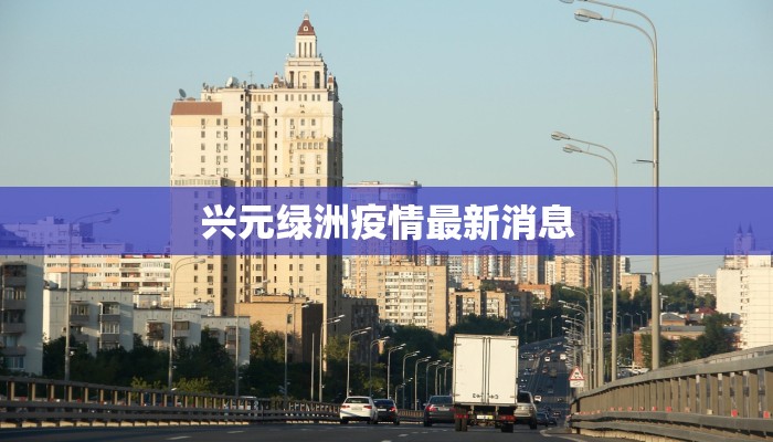 耒阳公布最新疫情:守护家园,科学防控,共克时艰 耒阳公布最新疫情:守护家园,科学防控,共克时艰