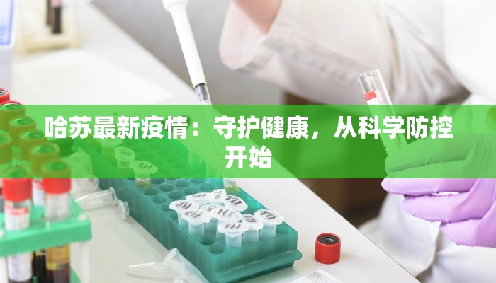 哈苏最新疫情：守护健康，从科学防控开始
