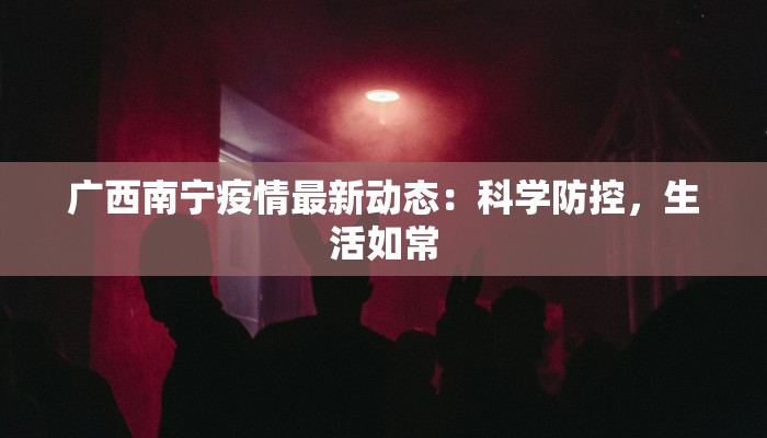 东单疫情最新通报 东单疫情最新通报