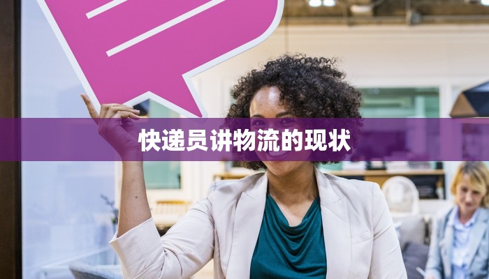 快递员讲物流的现状